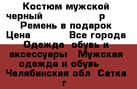 Костюм мужской черный Legenda Class- р. 48-50   Ремень в подарок! › Цена ­ 1 500 - Все города Одежда, обувь и аксессуары » Мужская одежда и обувь   . Челябинская обл.,Сатка г.